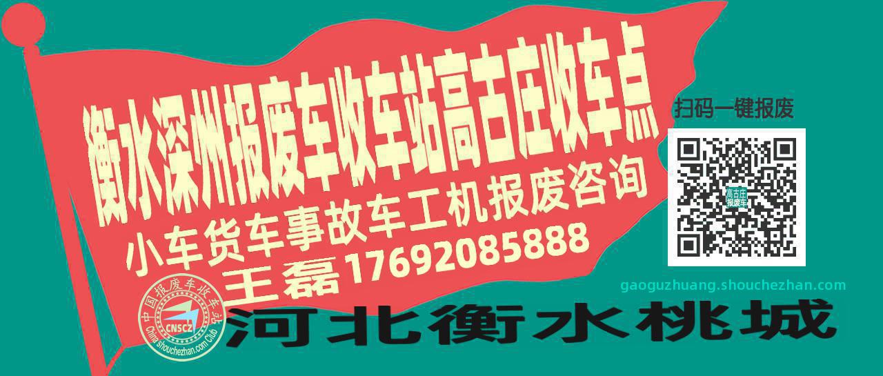 衡水深州收车站报废咨询高古庄收车点